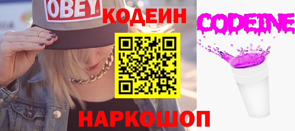 Черногорск  Кодеиновый сироп Lean Purple Drank  Кодеин напиток Lean (лин)  Вход с VPN 